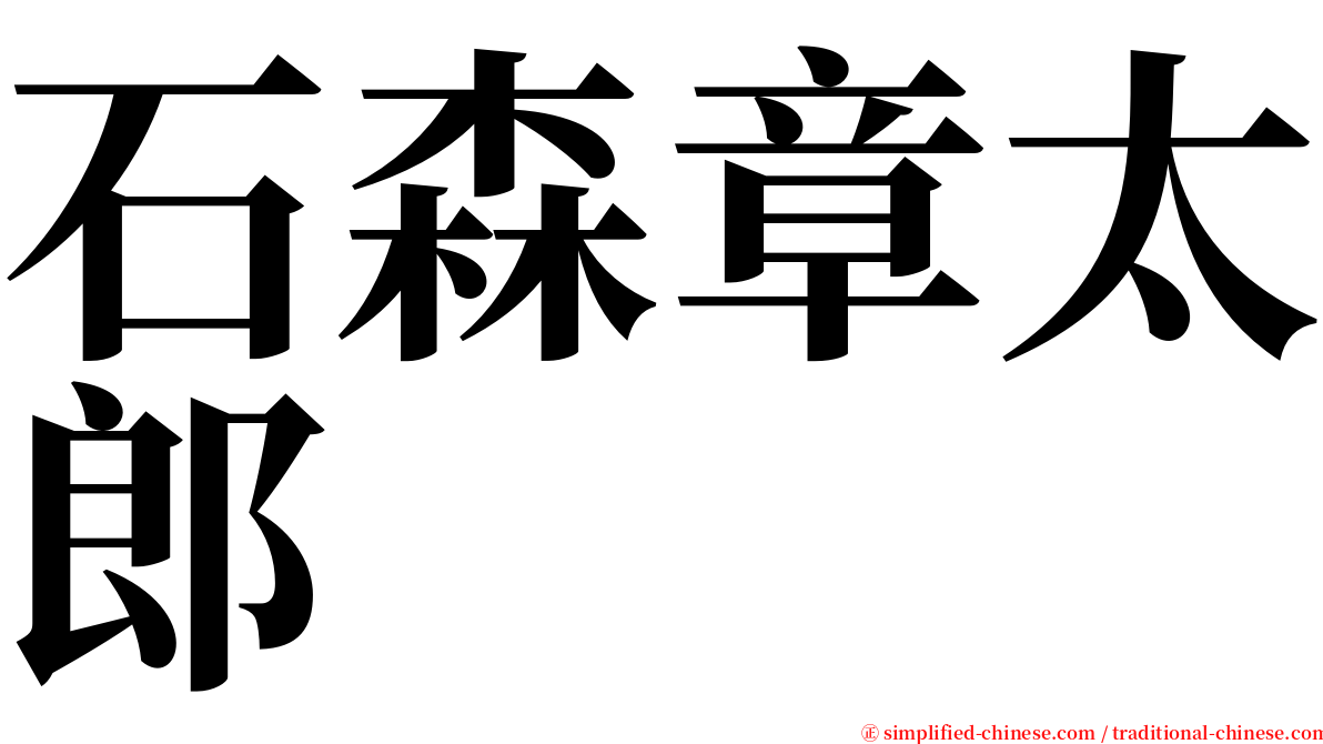 石森章太郎  serif font